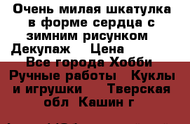 Очень милая шкатулка в форме сердца с зимним рисунком. (Декупаж) › Цена ­ 2 600 - Все города Хобби. Ручные работы » Куклы и игрушки   . Тверская обл.,Кашин г.